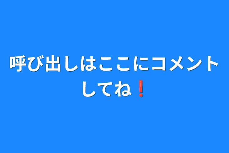 「呼び出しはここにコメントしてね❗」のメインビジュアル