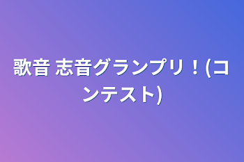 「歌音 志音グランプリ！(コンテスト)」のメインビジュアル