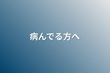 病んでる方へ