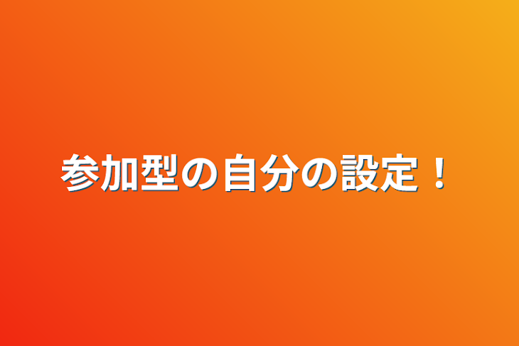 「参加型の自分の設定！」のメインビジュアル