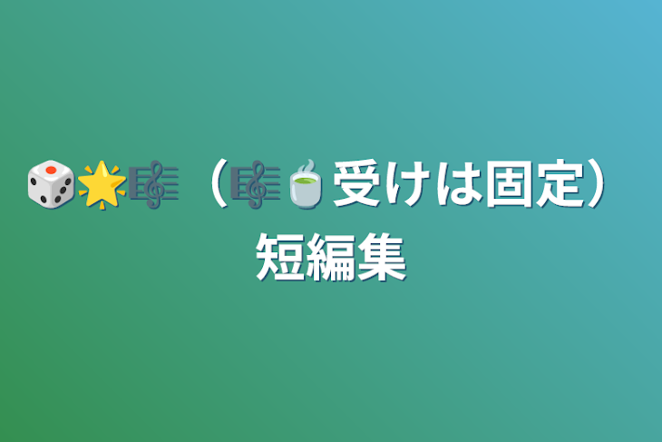 「🎲🌟🎼（🎼🍵受けは固定）短編集」のメインビジュアル