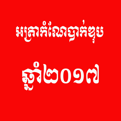 អត្រាកំណែបាក់ឌុបថ្នាក់ទី១២