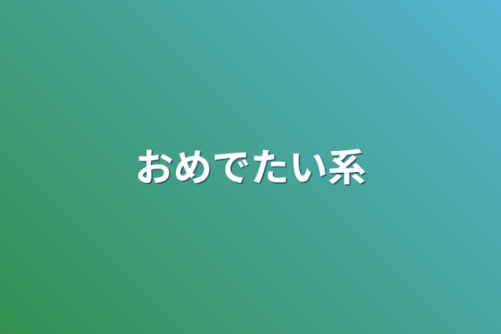 「おめでたい系」のメインビジュアル