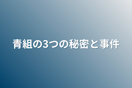 青組の3つの秘密と事件