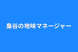 梟谷の地味マネージャー