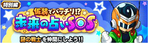 未来の占いSOS