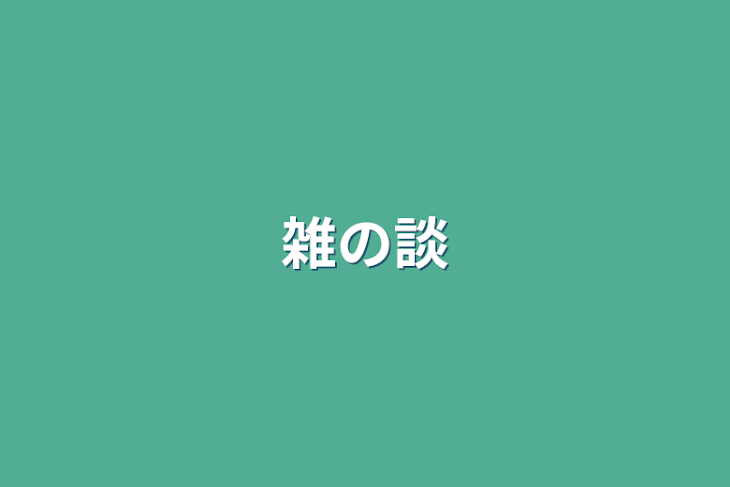 「雑の談」のメインビジュアル