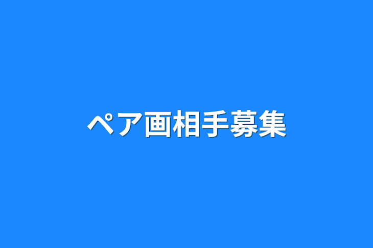 「ペア画相手募集」のメインビジュアル