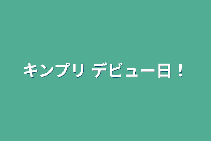 「キンプリ デビュー日！」のメインビジュアル