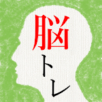 Cover Image of Download 頭を柔らかくする脳トレ - 無料で謎解き暇つぶしIQアプリ 3.5.0 APK