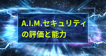 A.I.M.セキュリティ