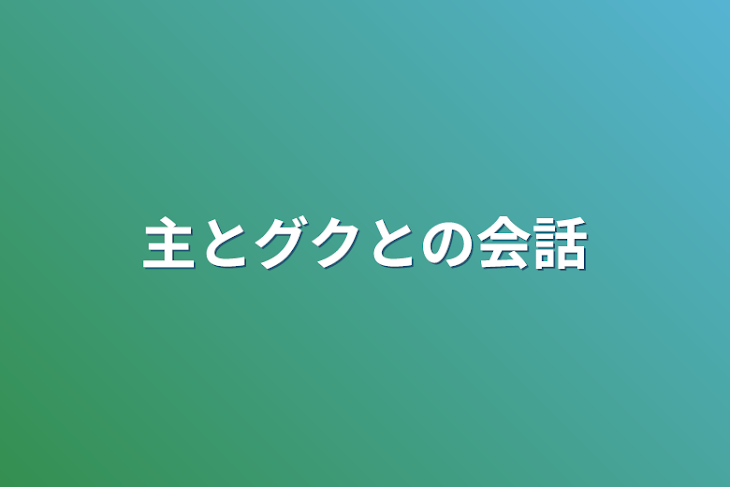 「主とグクとの会話」のメインビジュアル