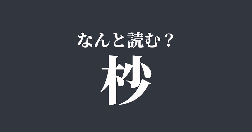 杪 は何と読む 読めたらスゴい難解漢字 正解は Trill トリル