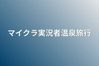 「マイクラ実況者温泉旅行」のメインビジュアル