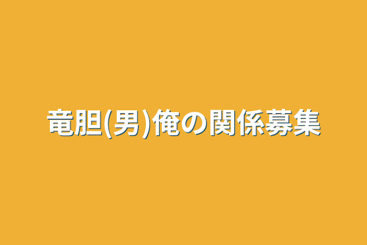 「竜胆(男)俺の関係募集」のメインビジュアル