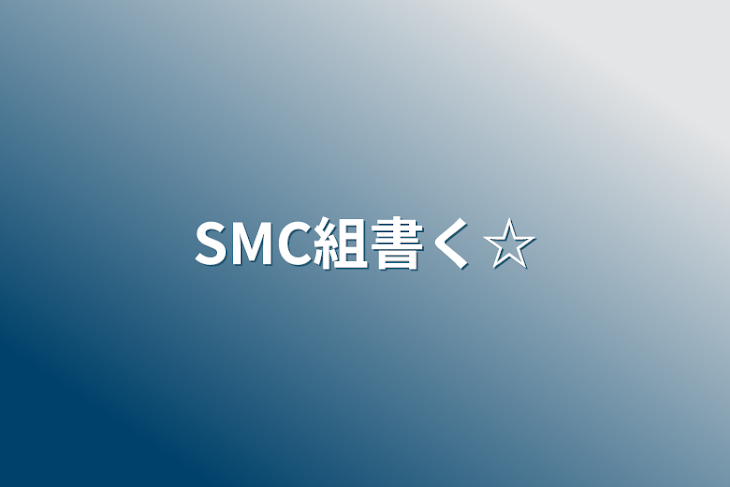 「SMC組書く☆」のメインビジュアル