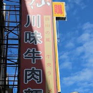 神仙川味牛肉麵(中山店)