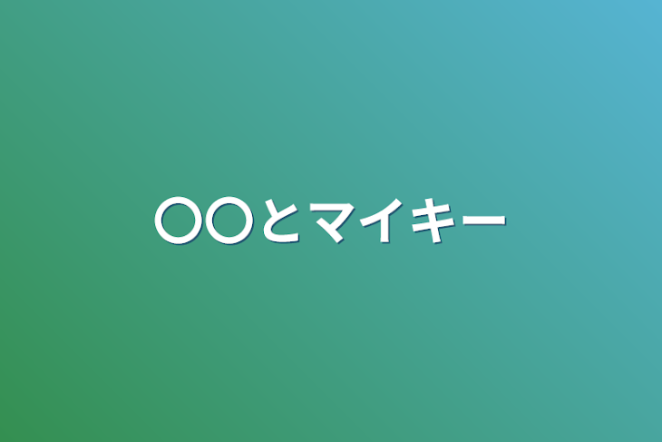 「〇〇とマイキー」のメインビジュアル