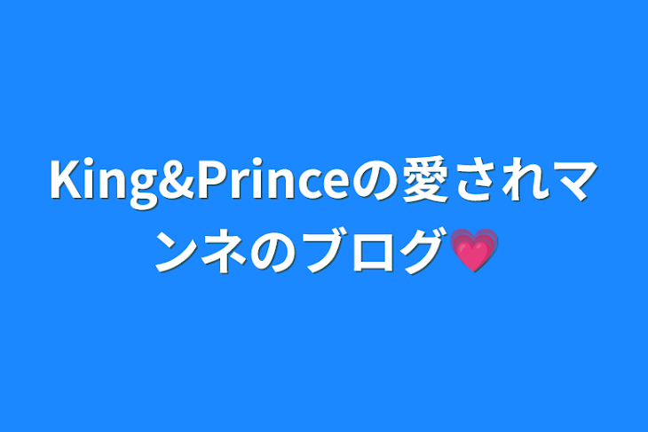 「King&Princeの愛されマンネのブログ💗」のメインビジュアル