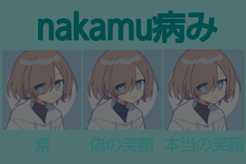 nakamu病み