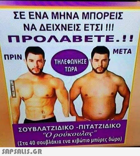 ΣΕ ΕΝΑ ΜΗΝΑ ΜΠΟΡΕΙΣ ΝΑ ΔΕΙΧΝΕΙΣ ΕΤΣΙ !!! ΠΡΟΛΑΒΕΤΕ-! ! META ΠΡΙΝ ! ΤΗΛΕΦΩΝΗΣΕ ΤΩΡΑ ΣΟΥΒΛΑΤΖΙΔΙΚΟ-ΠΙΤΑΤΖΙΔΙΚΟ Ο ρούκουλας (Στα 40 σουβλάκια ενα κιβώτιο μπύρες δώρο) 