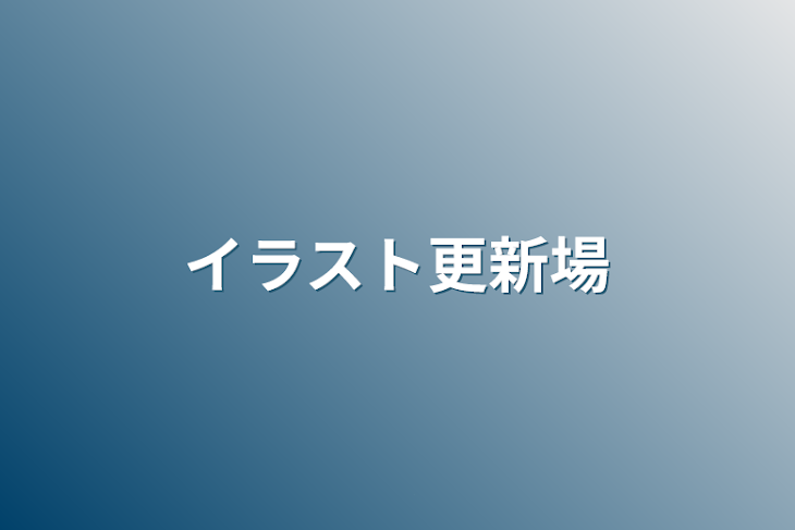 「イラスト更新場」のメインビジュアル