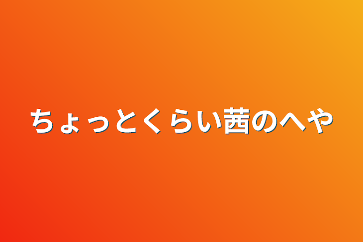 「ちょっとくらい茜の部屋」のメインビジュアル