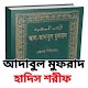 আদাবুল মুফরাদ Download on Windows