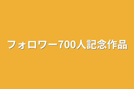 フォロワー700人記念作品