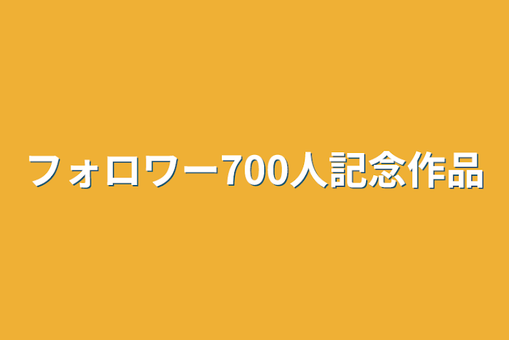 「フォロワー700人記念作品」のメインビジュアル