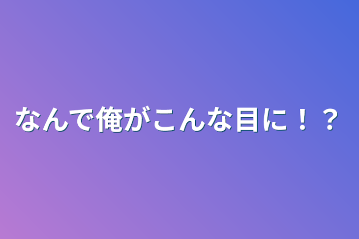 「なんで俺がこんな目に！？」のメインビジュアル