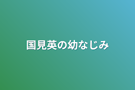 国見英の幼なじみ