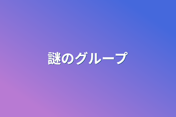 「謎のグループ」のメインビジュアル