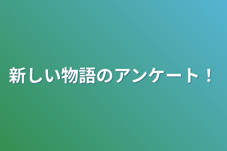 「新しい物語のアンケート！」のメインビジュアル