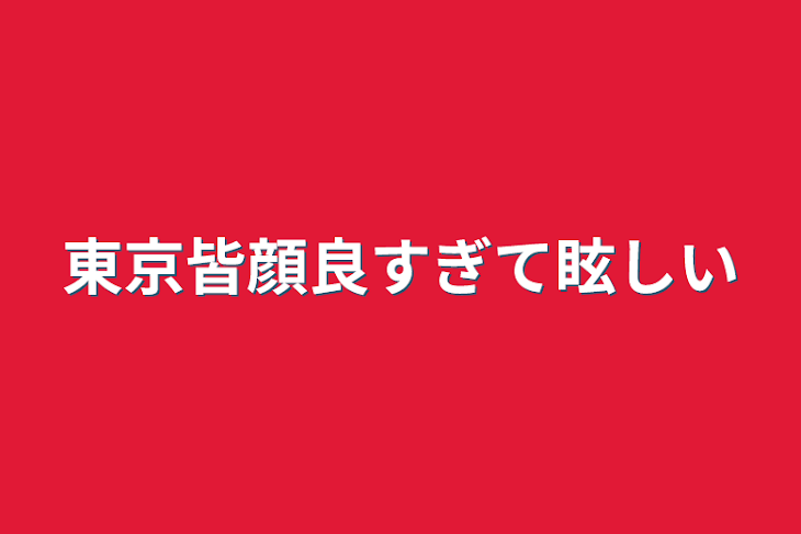 「東京皆顔良すぎて眩しい」のメインビジュアル