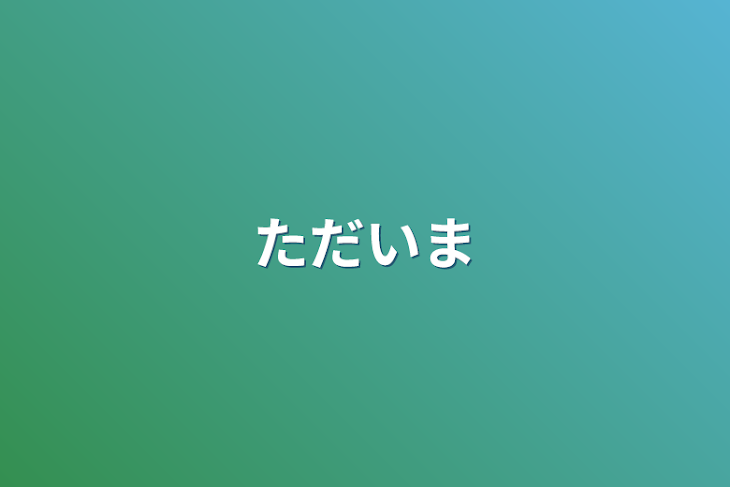 「ただいま」のメインビジュアル