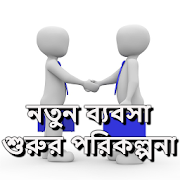 নতুন ব্যবসা শুরুর পরিকল্পনা  Icon