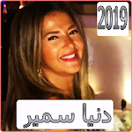 Cover Image of Download اغاني دنيا سمير غانم 2019 بدون نdonia samir‎ 2019‎ 5.0 APK