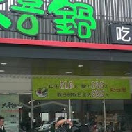 大喜鍋(沙鹿店)