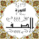 Download المصحف المعلم جزء 28 سورة الصـــــف For PC Windows and Mac Some One Muslem أيمن خشوعى