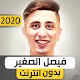 Download فيصل الصغير 2020 بدون نت For PC Windows and Mac 1.0