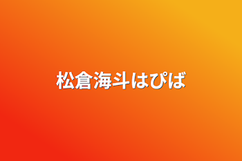 「松倉海斗はぴば」のメインビジュアル