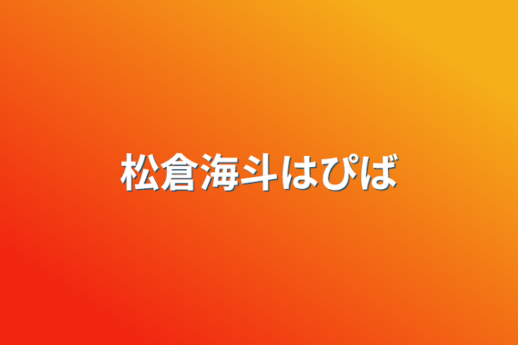 「松倉海斗はぴば」のメインビジュアル