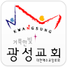 거룩한빛광성교회 홈페이지 icon