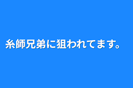 糸師兄弟に狙われてます。