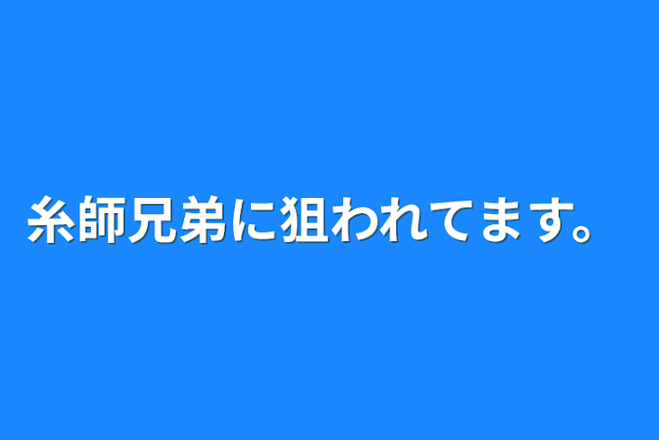 「糸師兄弟に狙われてます。」のメインビジュアル