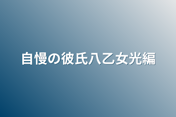 自慢の彼氏八乙女光編