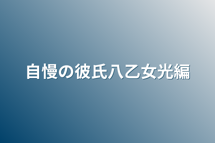 「自慢の彼氏八乙女光編」のメインビジュアル