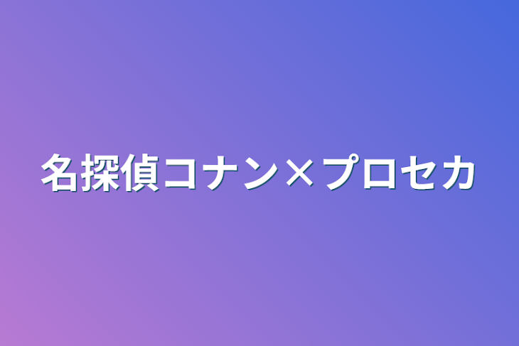 「名探偵コナン×プロセカ」のメインビジュアル