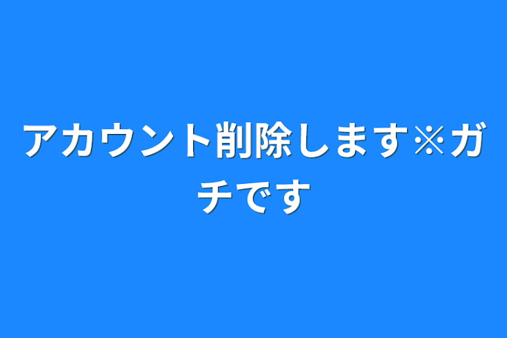 「アカウント削除します※ガチです」のメインビジュアル